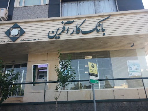 بانک کارآفرین شعبه سعادت آباد