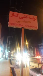 شرکت لوله کشی گاز حسنی