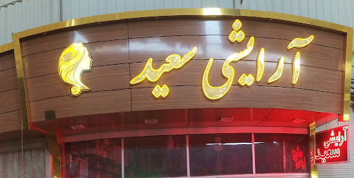 لوازم آرایشی سعید