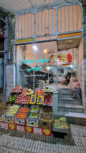 میوه فروشی شفیعی