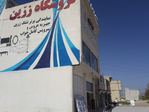 فروشگاه زرین Zarrin Shop