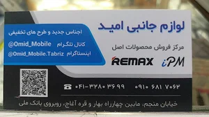 لوازم جانبی موبایل امید