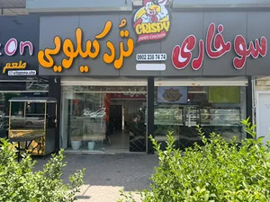سوخاری ترد کیلویی