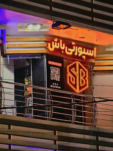 فروشگاه لوازم ورزشی اسپورتی باش