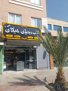 کباب و بریان میلان شعبه ۲
