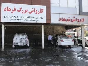 کارواش بزرگ فرهاد