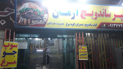 هایپر ساندویچ آرمان