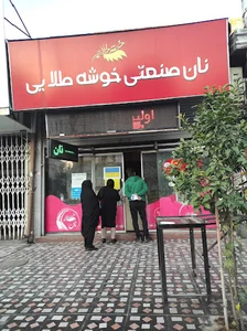 نانوایی بربری خوشه طلایی بابل