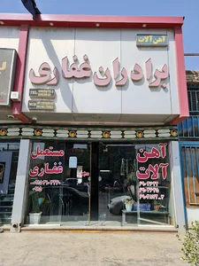آهن آلات غفاری