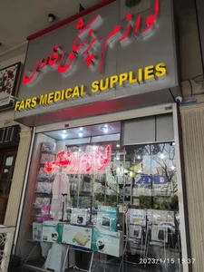 لوازم پزشکی فارس 2