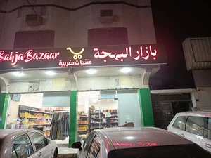 بازار البهجة التجارية