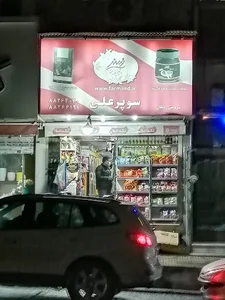 سوپرمارکت علی