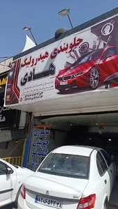 تعمیرگاه جلوبندی هادی