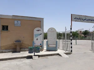 سرویس بهداشتی زمین ورزشی