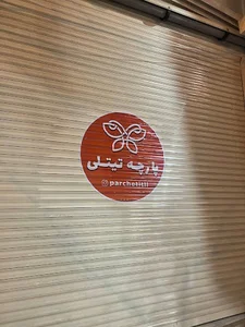 پارچه تیتلی