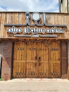 کافه رستوران میثم