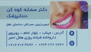 دندانپزشکی سمانه کوه کن
