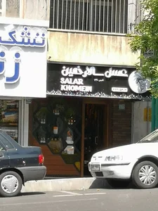 عسل سالار خمین