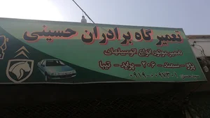 تعمیرگاه برادران حسینی