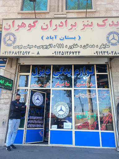 لوازم یدکی بنز گوهران