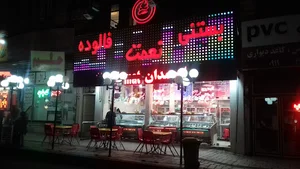 بستني نعمت