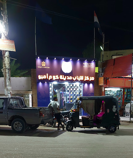 مركز شباب كوم امبو