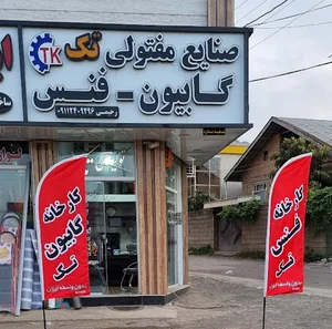 دفتر مرکزی فنس گابیون تک (املش)