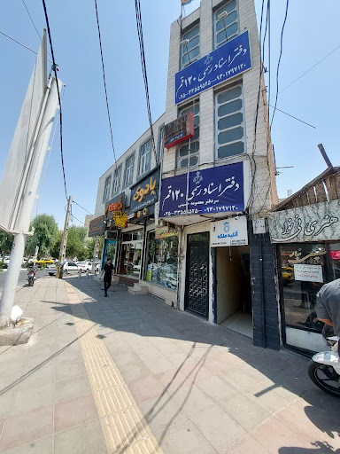 دفتر اسناد رسمی 120 قم