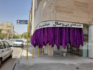 خشکشویی وصال