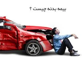 بیمه بدنه چیست | مجله بیمه کلیک