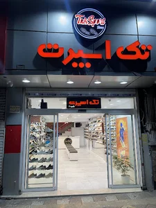 فروشگاه کتونی تک اسپرت