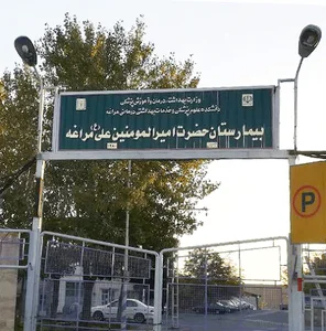 بیمارستان امیرالمومنین مراغه