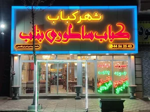 شهر کباب 2