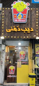 دیب دمنی
