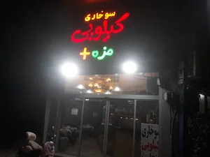 سوخاری کیلویی مزه پلاس