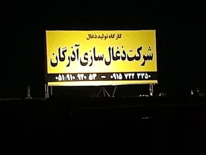 کارگاه تولید زغال فشرده صنعتی