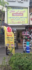 ایران تفال