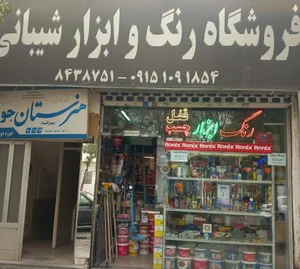 رنگ و ابزار شیبانی 2