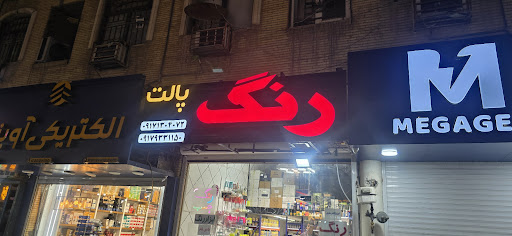 رنگ پالت