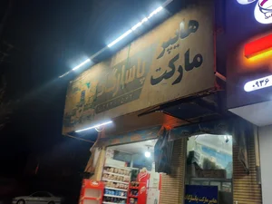 سوپر مارکت جم (آخوندی) 2