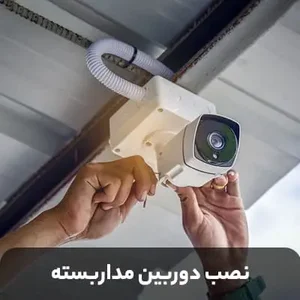 تجهیزات دوربین مدار بسته