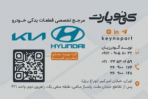 navid goudarziyan لوازم یدکی هیوندا و کیا.ورنا.آوانته.سراتو.اپتیما.سانتافه
