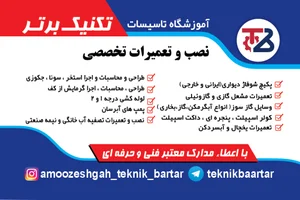 آموزشگاه فنی و حرفه ای تاسیسات تکنیک برتر 4