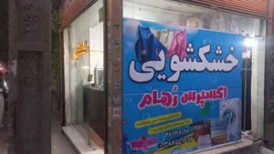 خشکشویی و اکسپرس رهام 2