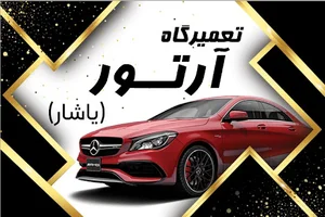 تعمیر گاه آرتور(یاشار)