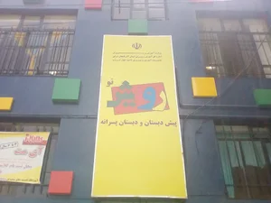 دبستان پسرانه غیر دولتی رویش نو