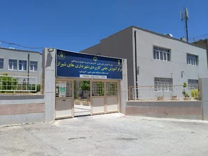 مرکز آموزش علمی کاربردی سازمان همیاری شهرداری های استان فارس