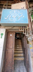 دفتر اسناد رسمی شماره ۲۶۰ تبریز