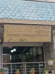 فست فود نوستالژیک ته سرو