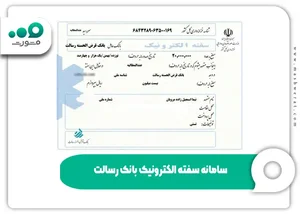 خرید سفته الکترونیکی بانک رسالت با اپلیکیشن ایکاپ icup.ir